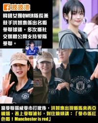 曼市德比取胜，韩国女团QWER队长洪智惠展示曼联球衣